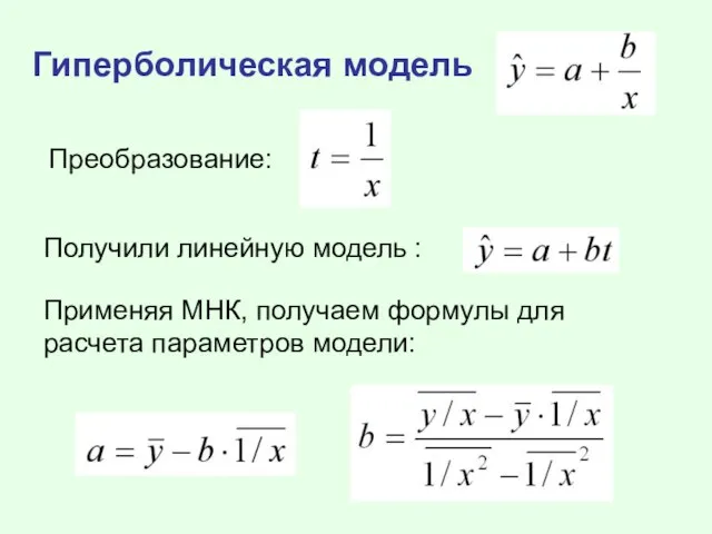 Гиперболическая модель Преобразование: Получили линейную модель : Применяя МНК, получаем формулы для расчета параметров модели: