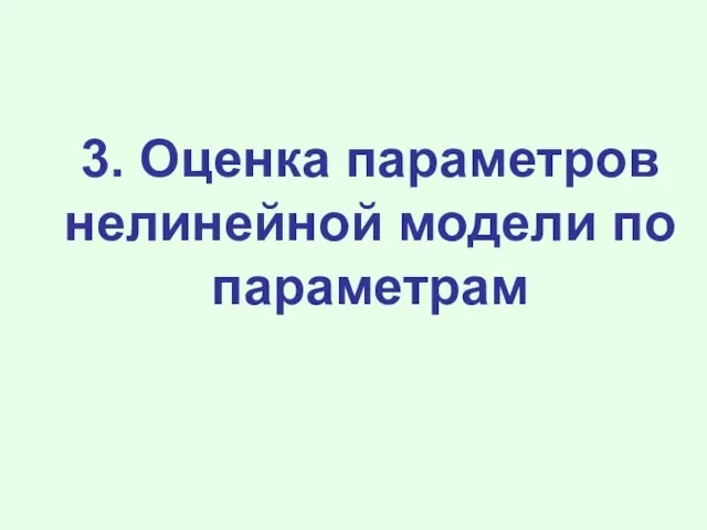 3. Оценка параметров нелинейной модели по параметрам