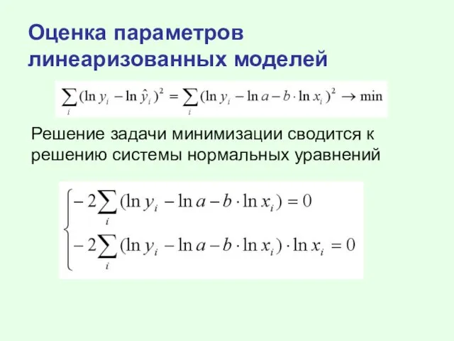 Оценка параметров линеаризованных моделей Решение задачи минимизации сводится к решению системы нормальных уравнений