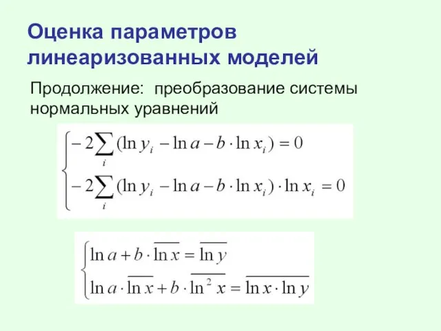 Оценка параметров линеаризованных моделей Продолжение: преобразование системы нормальных уравнений