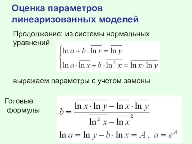 Оценка параметров линеаризованных моделей Продолжение: из системы нормальных уравнений выражаем параметры с учетом замены Готовые формулы