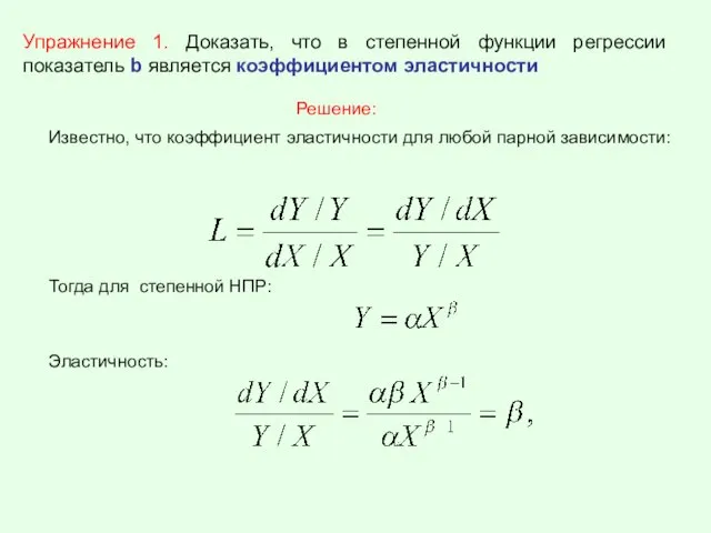 Известно, что коэффициент эластичности для любой парной зависимости: Тогда для степенной