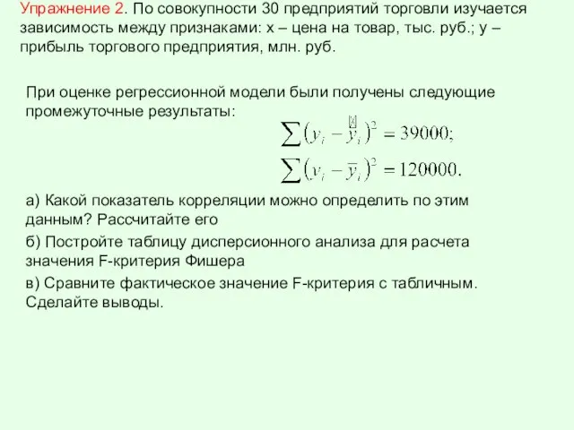 Упражнение 2. По совокупности 30 предприятий торговли изучается зависимость между признаками: