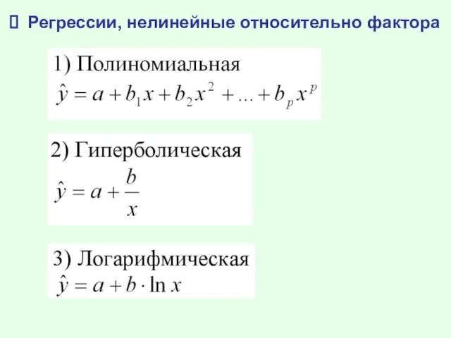 Регрессии, нелинейные относительно фактора