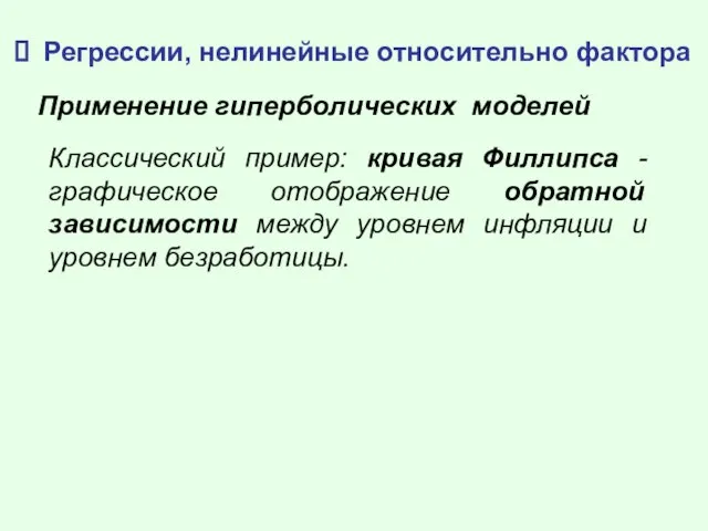 Регрессии, нелинейные относительно фактора Применение гиперболических моделей Классический пример: кривая Филлипса