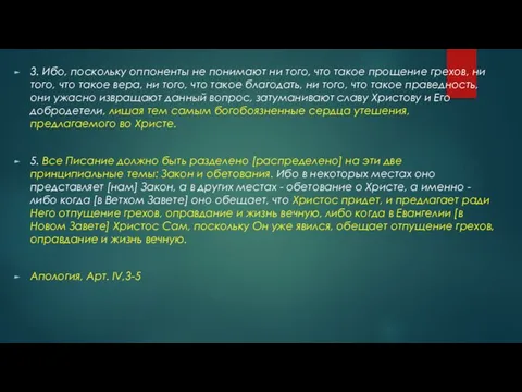 3. Ибо, поскольку оппоненты не понимают ни того, что такое прощение