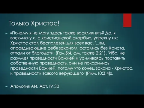 Только Христос! «Почему я не могу здесь также воскликнуть? Да, я