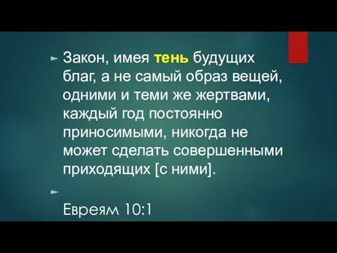 Закон, имея тень будущих благ, а не самый образ вещей, одними