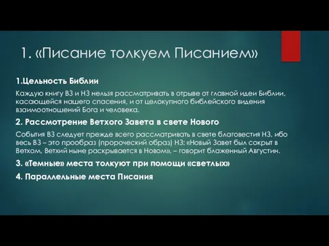 1. «Писание толкуем Писанием» 1.Цельность Библии Каждую книгу ВЗ и НЗ