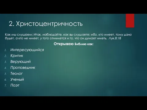 2. Христоцентричность Как мы слушаем: Итак, наблюдайте, как вы слушаете: ибо,