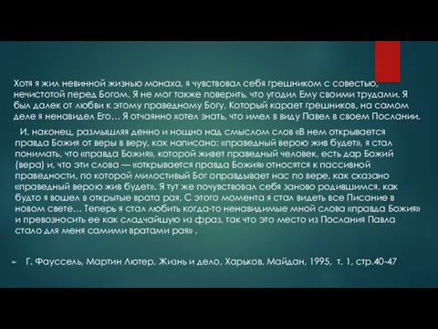 Хотя я жил невинной жизнью монаха, я чувствовал себя грешником с