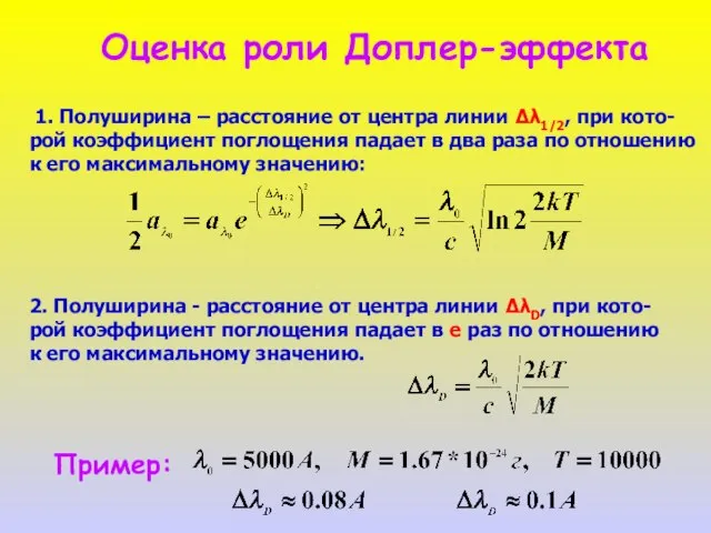 Оценка роли Доплер-эффекта 1. Полуширина – расстояние от центра линии Δλ1/2,