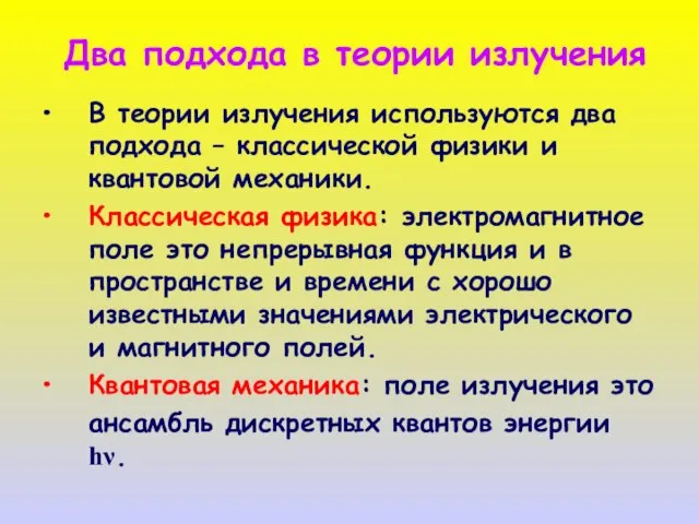 Два подхода в теории излучения В теории излучения используются два подхода