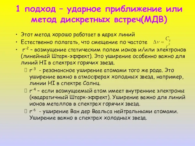 1 подход – ударное приближение или метод дискретных встреч(МДВ) Этот метод