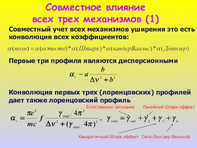 Совместное влияние всех трех механизмов (1) Совместный учет всех механизмов уширения