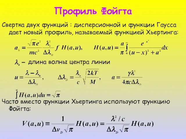 Профиль Фойгта Свертка двух функций : дисперсионной и функции Гаусса дает