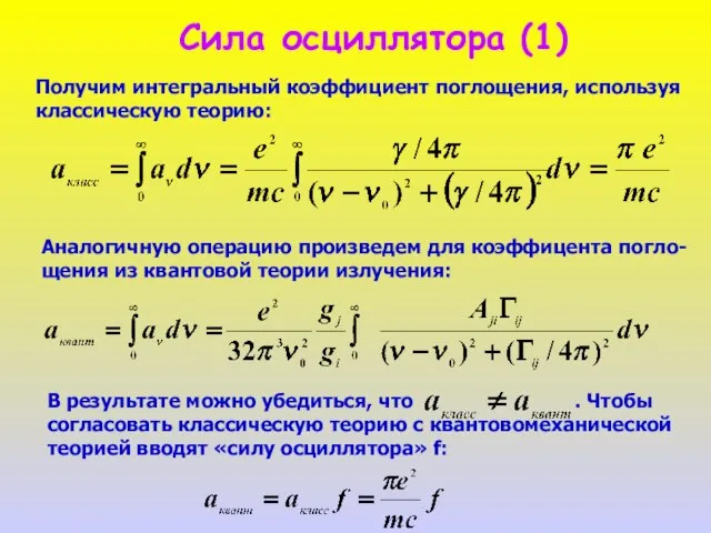 Сила осциллятора (1) Получим интегральный коэффициент поглощения, используя классическую теорию: Аналогичную