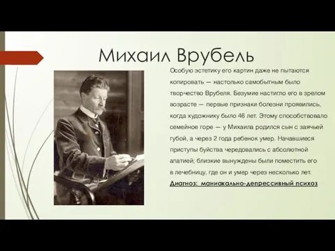 Михаил Врубель Особую эстетику его картин даже не пытаются копировать —