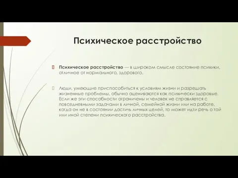 Психическое расстройство Психическое расстройство — в широком смысле состояние психики, отличное