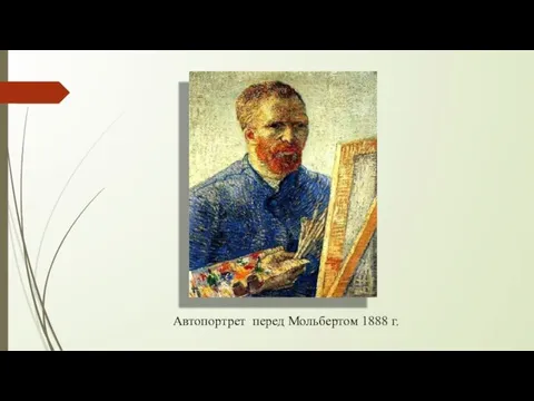 Автопортрет перед Мольбертом 1888 г.