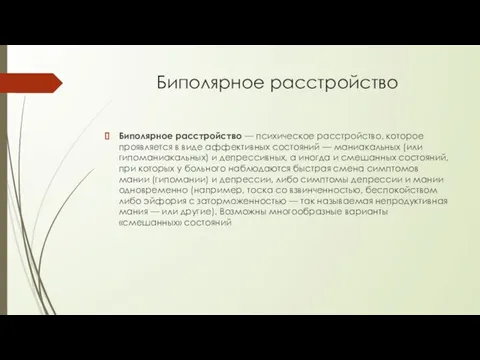 Биполярное расстройство Биполярное расстройство — психическое расстройство, которое проявляется в виде