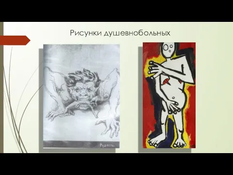 Рисунки душевнобольных