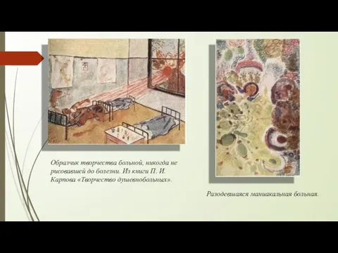 Образчик творчества больной, никогда не рисовавшей до болезни. Из книги П.