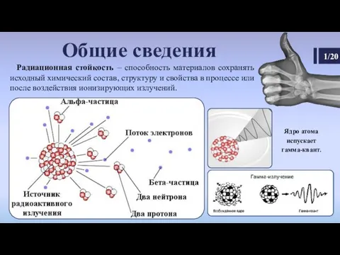 Общие сведения Радиационная стойкость – способность материалов сохранять исходный химический состав,