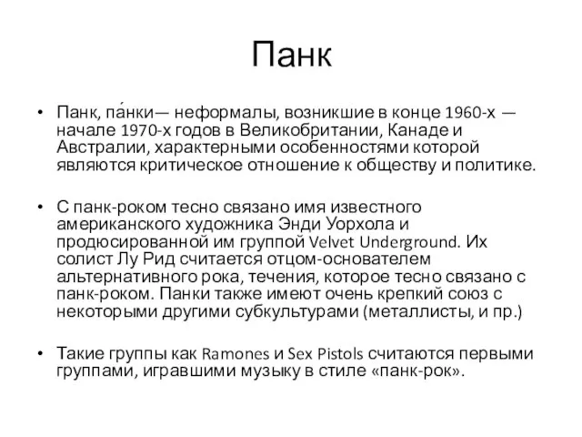 Панк Панк, па́нки— неформалы, возникшие в конце 1960-х — начале 1970-х