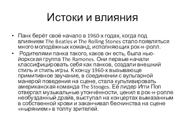 Истоки и влияния Панк берёт своё начало в 1960-х годах, когда