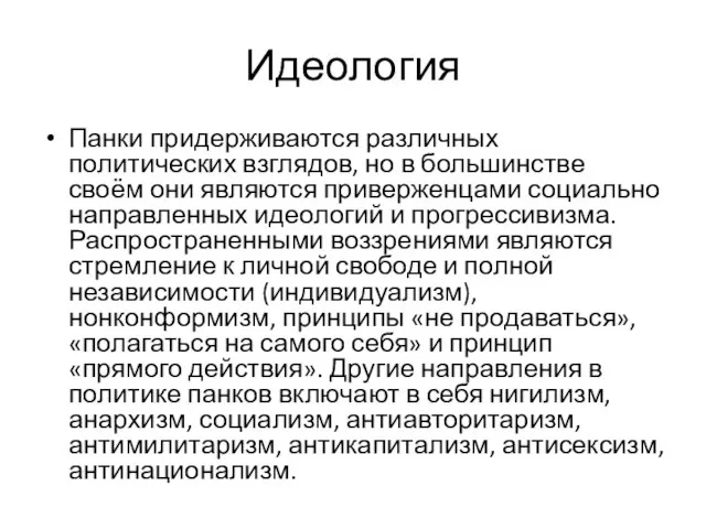 Идеология Панки придерживаются различных политических взглядов, но в большинстве своём они