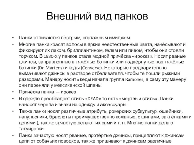 Внешний вид панков Панки отличаются пёстрым, эпатажным имиджем. Многие панки красят