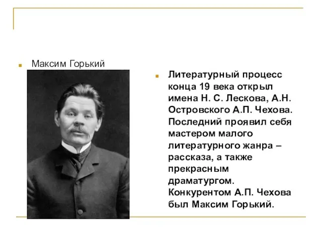 Максим Горький Литературный процесс конца 19 века открыл имена Н. С.