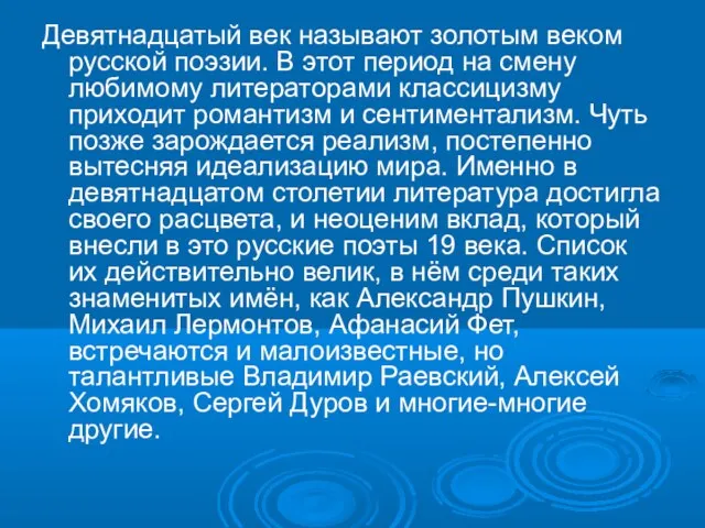 Девятнадцатый век называют золотым веком русской поэзии. В этот период на