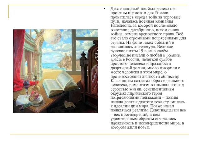 Девятнадцатый век был далеко не простым периодом для России: прокатилась череда