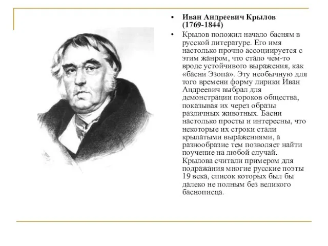 Иван Андреевич Крылов (1769-1844) Крылов положил начало басням в русской литературе.