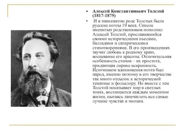 Алексей Константинович Толстой (1817-1875) И в знаменитом роде Толстых были русские