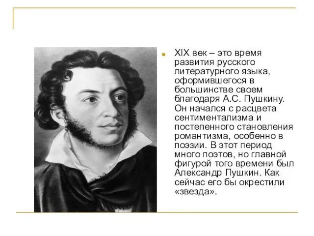 XIX век – это время развития русского литературного языка, оформившегося в