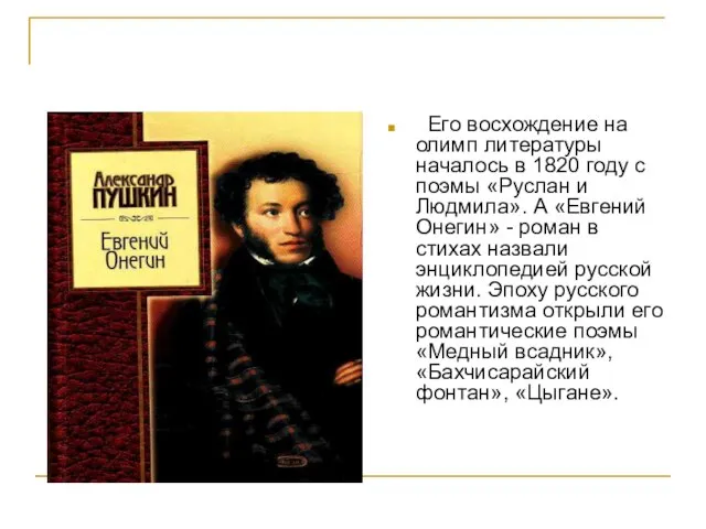 Его восхождение на олимп литературы началось в 1820 году с поэмы