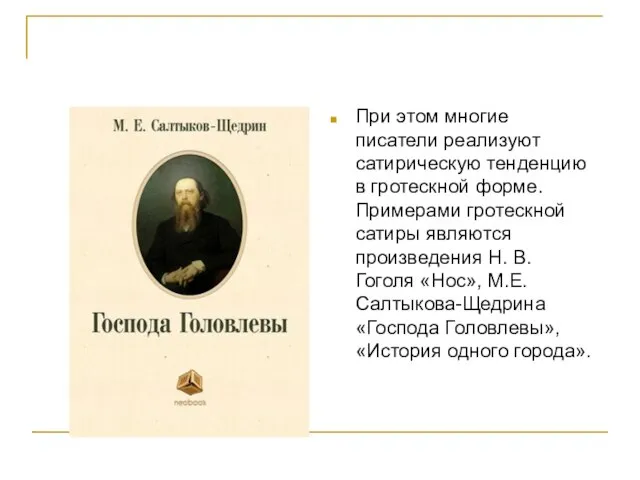 При этом многие писатели реализуют сатирическую тенденцию в гротескной форме. Примерами