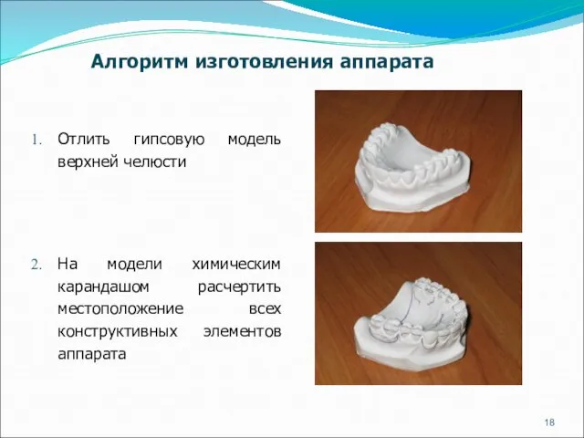 Алгоритм изготовления аппарата Отлить гипсовую модель верхней челюсти На модели химическим