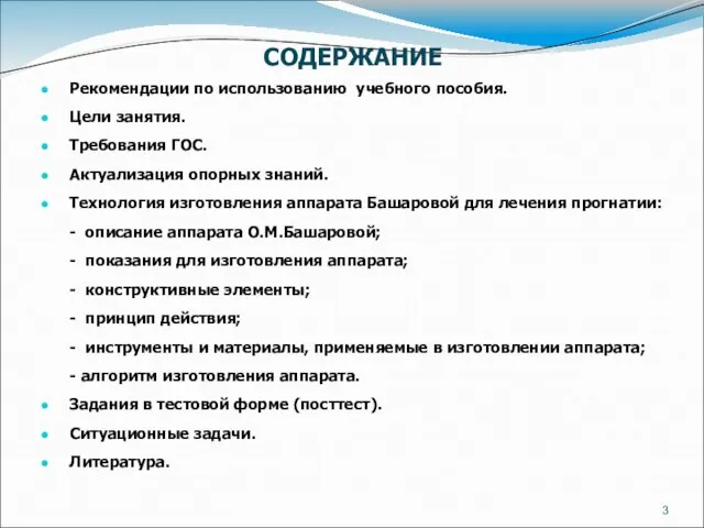 СОДЕРЖАНИЕ Рекомендации по использованию учебного пособия. Цели занятия. Требования ГОС. Актуализация