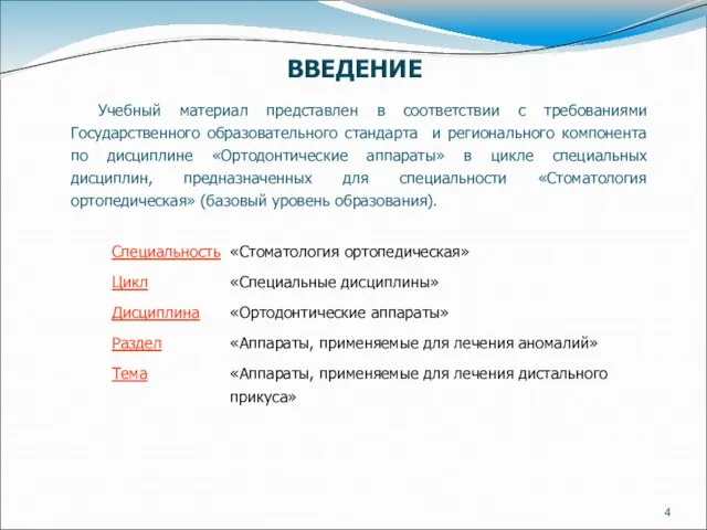 ВВЕДЕНИЕ Учебный материал представлен в соответствии с требованиями Государственного образовательного стандарта