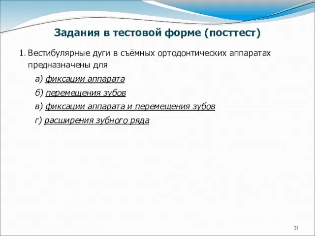 Задания в тестовой форме (посттест) 1. Вестибулярные дуги в съёмных ортодонтических