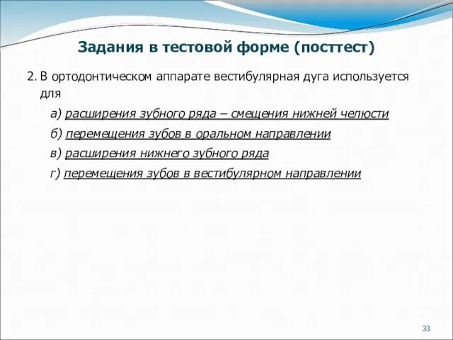 Задания в тестовой форме (посттест) 2. В ортодонтическом аппарате вестибулярная дуга