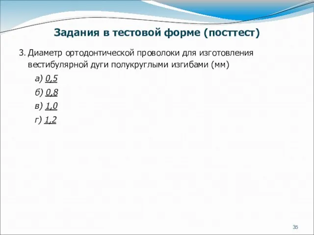 Задания в тестовой форме (посттест) 3. Диаметр ортодонтической проволоки для изготовления