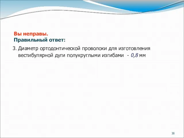 3. Диаметр ортодонтической проволоки для изготовления вестибулярной дуги полукруглыми изгибами -