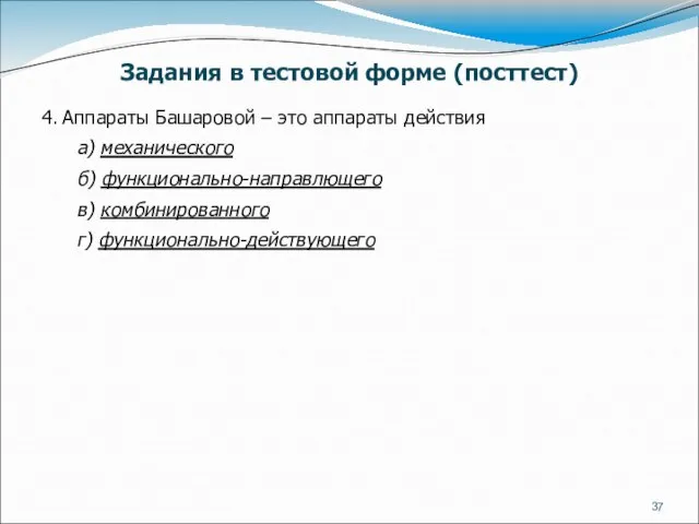 4. Аппараты Башаровой – это аппараты действия а) механического б) функционально-направлющего