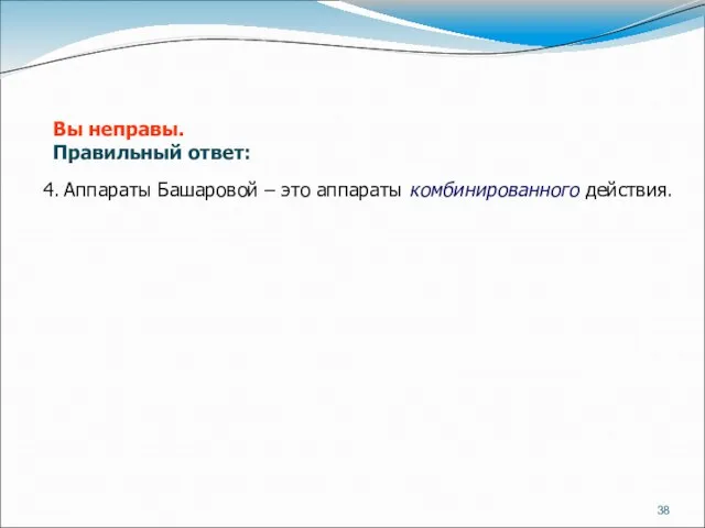 4. Аппараты Башаровой – это аппараты комбинированного действия. Вы неправы. Правильный ответ: