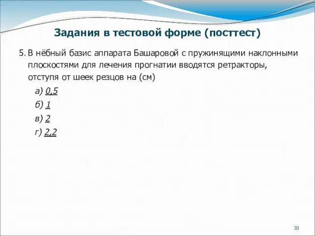 5. В нёбный базис аппарата Башаровой с пружинящими наклонными плоскостями для